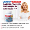 Инфографика Кальций+витамин Д со вкусом йогурта
