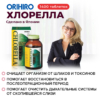 Инфографика Хлорелла (Chlorella), 1400 таблеток