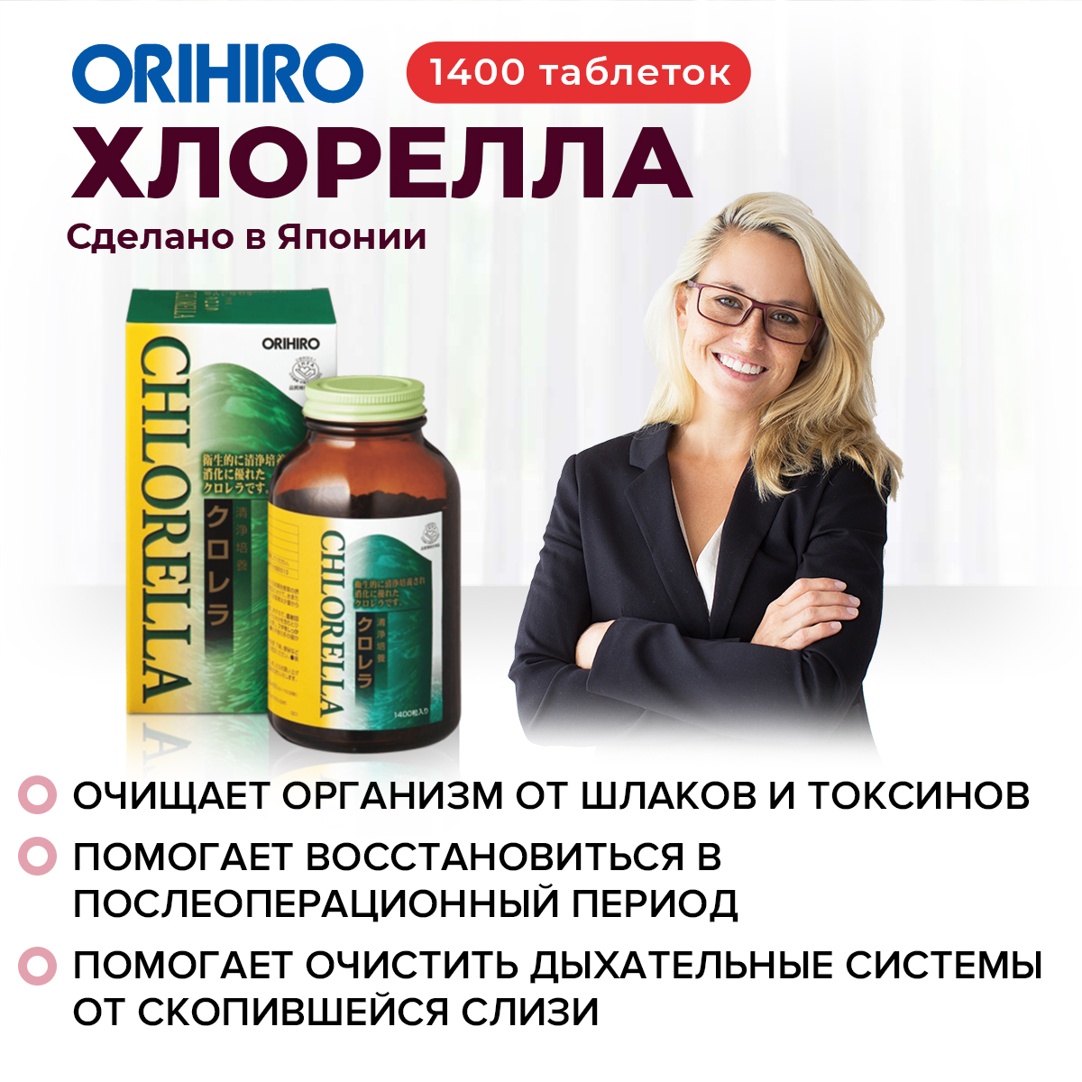Инфографика Хлорелла (Chlorella), 1400 таблеток