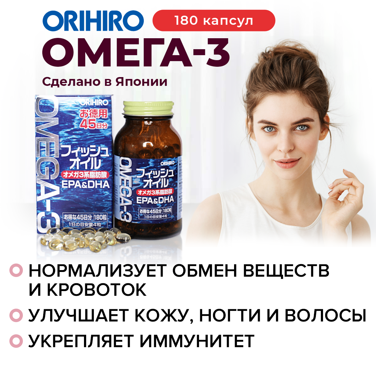 Инфографика БАД Омега 3 Орихиро