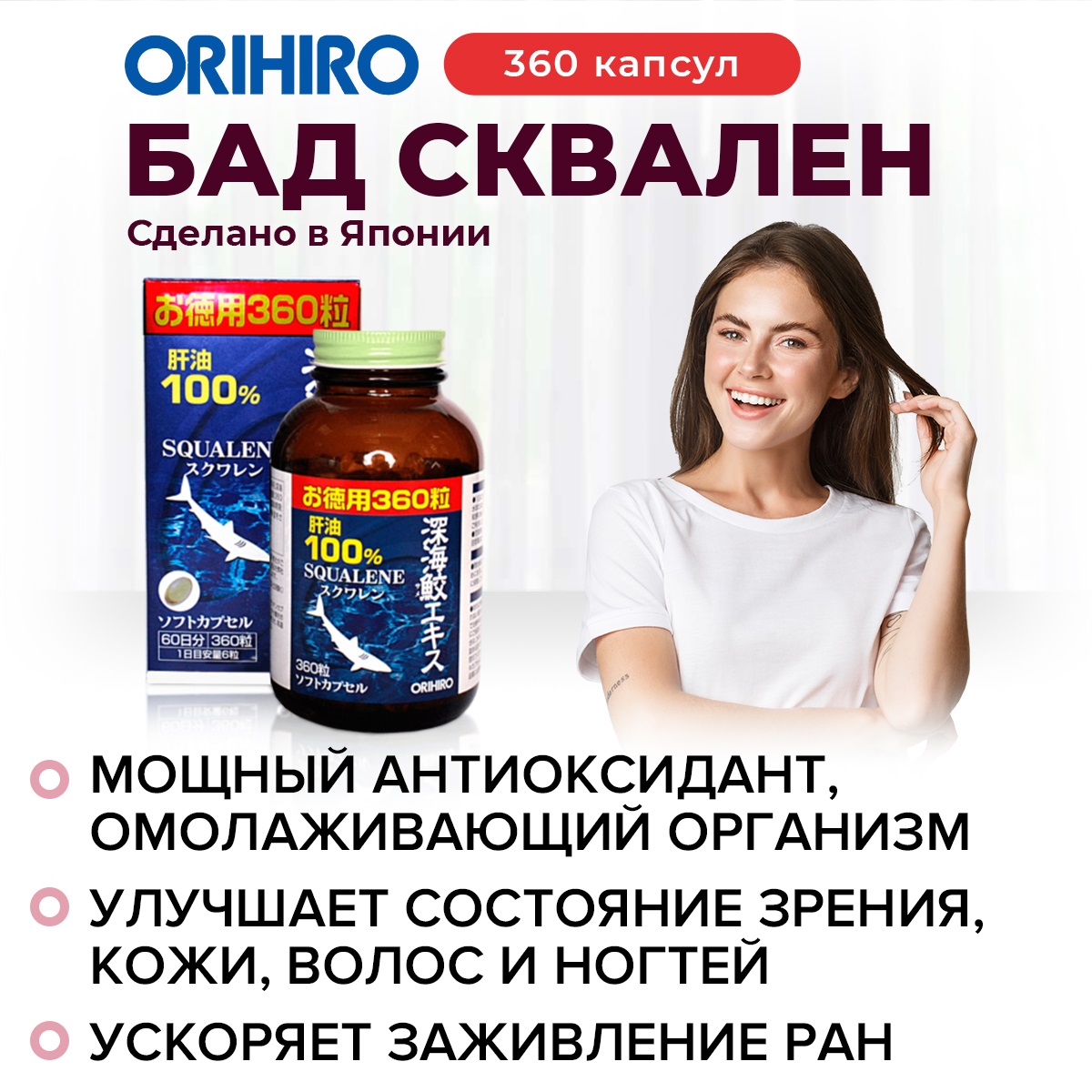 Акулий сквален (Shark squalene), 360 капсул «ОРИХИРО» инфографика