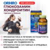 Глюкозамин с хондроитином и витаминами, 360 таблеток инфографика