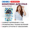 Комплекс для глаз со вкусом черники «ОРИХИРО» инфографика