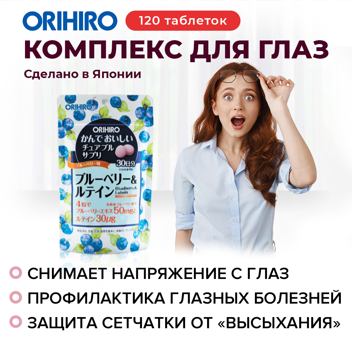 Комплекс для глаз со вкусом черники «ОРИХИРО» инфографика Комплекс для глаз со вкусом черники «ОРИХИРО» инфографика