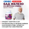 Железо со вкусом сливы (Iron) «ОРИХИРО» инфографика