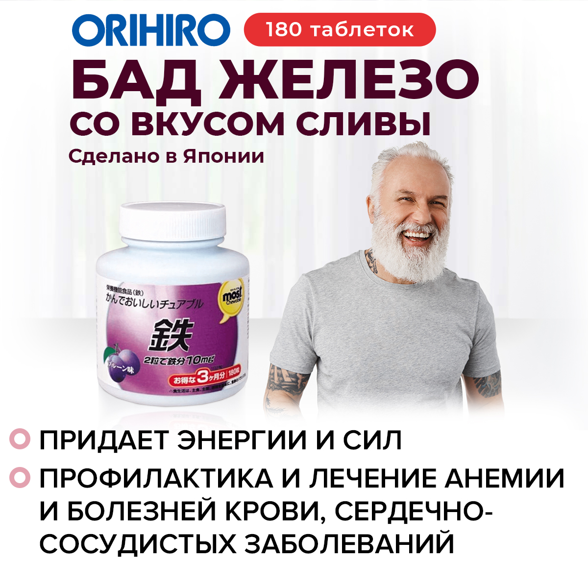 Железо со вкусом сливы (Iron) «ОРИХИРО» инфографика