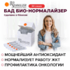 Био-Нормалайзер, инфографика