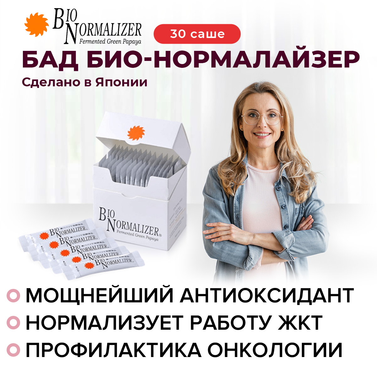 Био-Нормалайзер, инфографика