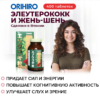 Инфографика Элеутерококк Сибирский женьшень (Eleutherococcus), 400 таблеток «ОРИХИРО»