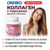 Инфографика Коллаген со вкусом персика ORIHIRO