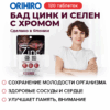Цинк и селен с хромом ORIHIRO, инфографика