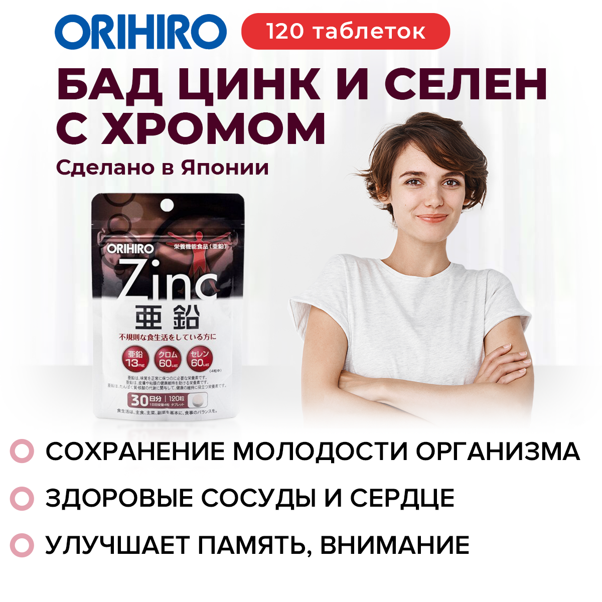 Цинк и селен с хромом ORIHIRO, инфографика