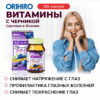 Витаминный комплекс с экстрактом черники ORIHIRO, инфографика