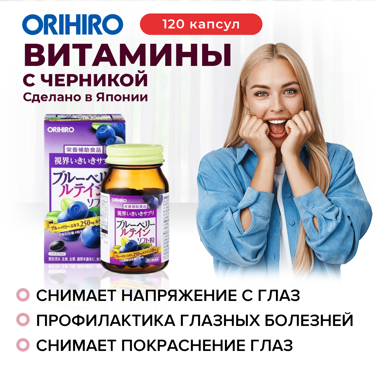 Витаминный комплекс с экстрактом черники ORIHIRO, инфографика