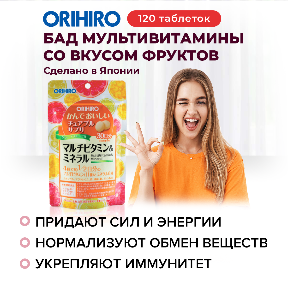 Мультивитамины и минералы со вкусом тропических фруктов ORIHIRO, инфографика Мультивитамины и минералы со вкусом тропических фруктов ORIHIRO, инфографика