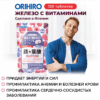 Железо с витаминами со вкусом лесных ягод (Iron) «ОРИХИРО» инфографика