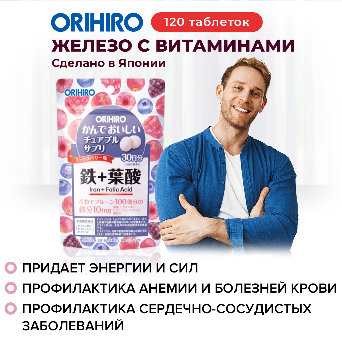 Железо с витаминами со вкусом лесных ягод (Iron) «ОРИХИРО» инфографика