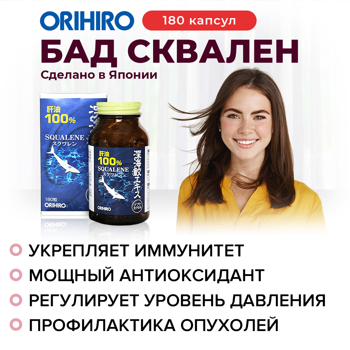 Инфографика Акулий сквален (Shark squalene), 180 таблеток «ОРИХИРО»