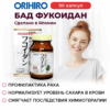 Инфографика Фукоидан (Fucoidan) «ОРИХИРО»
