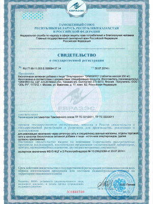 Изображение сертификата на Элеутерококк+ ОРИХИРО