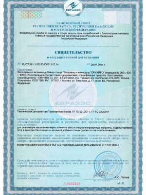 Изображение сертификата на Витамины и минералы ОРИХИРО