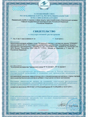 Изображение сертификата на Витаминный комплекс с экстрактом черники ОРИХИРО