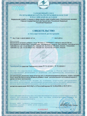 Изображение сертификата на Витамин С ОРИХИРО