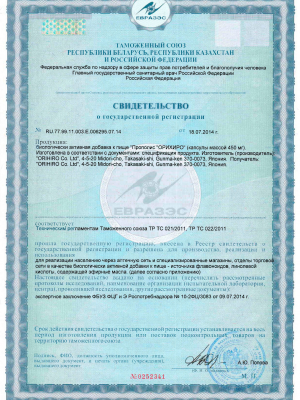 Изображение сертификата на Прополис ОРИХИРО