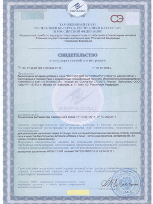 Изображение сертификата на Ночная диета ОРИХИРО