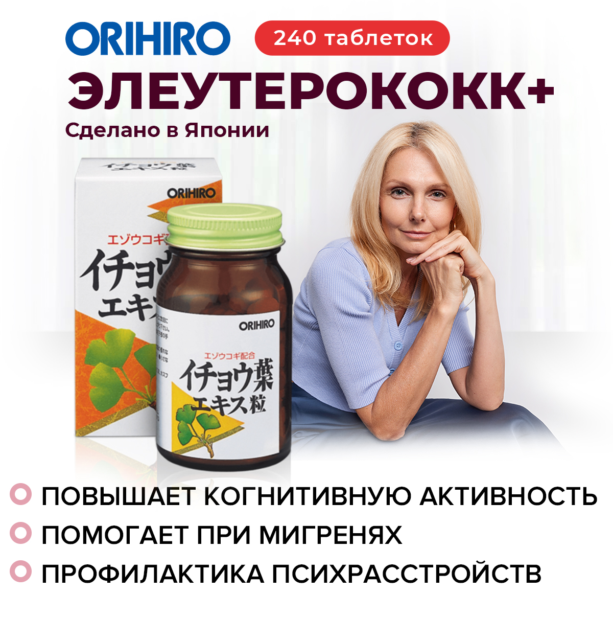 Элеутерококк+ ORIHIRO инфографика