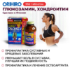 Инфографика глюкозамин с хондроитином и витаминами ORIHIRO, 950 таблеток