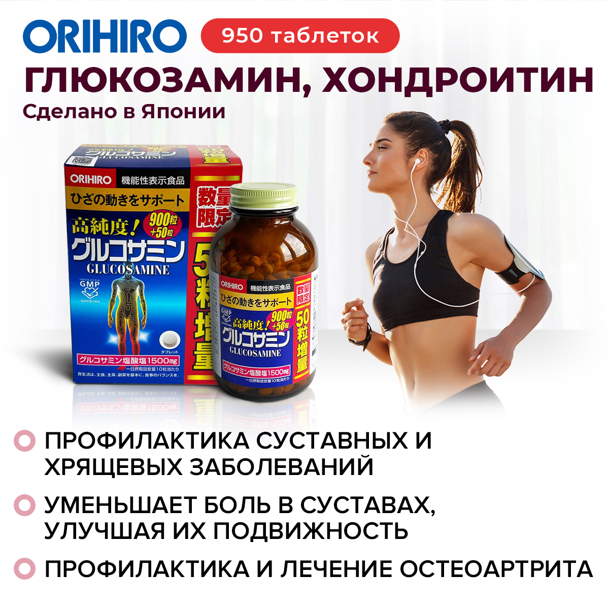 Инфографика глюкозамин с хондроитином и витаминами ORIHIRO, 950 таблеток