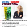 Инфографика Хлорелла, 1000 таблеток
