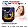 Ночная диета